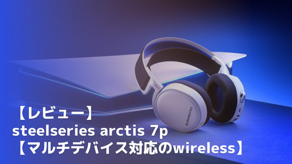 レビュー】 steelseries arctis 7p 【ゲームに最適なwireless